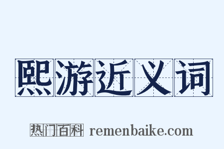 熙游近义词是什么意思的图片